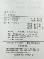 ザ・BASIC (NSライブラリ 2)　 サイエンス社 戸川 隼人