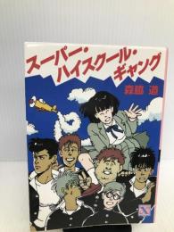 スーパー・ハイスクール・ギャング (講談社X文庫―ティーンズハート) 講談社 森脇 道