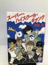 スーパー・ハイスクール・ギャング (講談社X文庫―ティーンズハート) 講談社 森脇 道