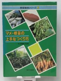マメ・根菜の上手なつくり方　 家の光協会