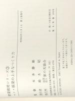 マメ・根菜の上手なつくり方　 家の光協会