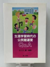 生涯学習時代の公民館運営Q&A　 第一法規 佐々木 實