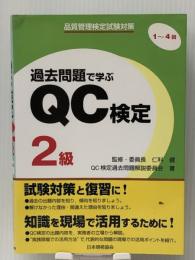 品質管理検定試験対策 過去問題で学ぶQC検定2級 1~4回　 日本規格協会 QC検定過去問題解説委員会