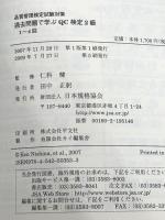 品質管理検定試験対策 過去問題で学ぶQC検定2級 1~4回　 日本規格協会 QC検定過去問題解説委員会
