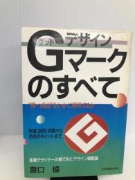 Gデザインマークのすべて 日本実業出版社 豊口 協
