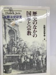 歴史のなかの国家と宗教 (Historia Juris比較法史研究―思想・制度・社会) 比較法制研究所 比較法史学会