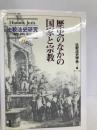 歴史のなかの国家と宗教 (Historia Juris比較法史研究―思想・制度・社会) 比較法制研究所 比較法史学会