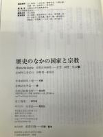 歴史のなかの国家と宗教 (Historia Juris比較法史研究―思想・制度・社会) 比較法制研究所 比較法史学会