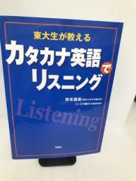 カタカナ英語でリスニング―東大生が教える 双葉社 笹本 真美