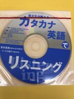 カタカナ英語でリスニング―東大生が教える 双葉社 笹本 真美