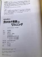 カタカナ英語でリスニング―東大生が教える 双葉社 笹本 真美