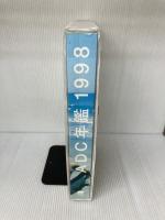 ADC年鑑 1998 (ADC TOKYO ART DIRECTOR'S CLUB ANNUAL) 美術出版社 東京アートディレクターズクラブ