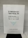 若手研究者が読む『家政学原論』 2006 家政教育社 八幡彩子