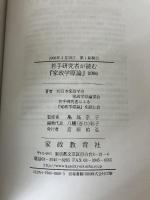 若手研究者が読む『家政学原論』 2006 家政教育社 八幡彩子