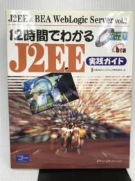 12時間でわかるJ2EE実践ガイド (J2EE & BEA WebLogic Server) ピアソンエデュケーション 日本BEAシステムズ