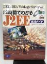 12時間でわかるJ2EE実践ガイド (J2EE & BEA WebLogic Server) ピアソンエデュケーション 日本BEAシステムズ