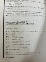 Writing Secure Code第2版〈下〉プログラマのためのセキュリティ対策テクニック 日経BP ハワード,マイケル