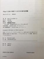 Rubyを256+倍使うための本 場外乱闘編 アスキー Rubyを256倍使う会
