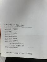 エアーブラシ・イラストレーション―12人のイラストレーターによる グラフィック社 グラフィック社編集部