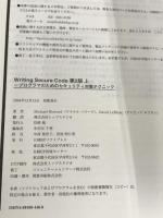 WRITING SECURE CODE 第2版 上 (マイクロソフト公式解説書) 日経BP ハワード,マイケル