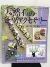 天然石のビーズアクセサリー (レディブティックシリーズ no. 2179) ブティック社