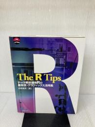 The R Tips―データ解析環境Rの基本技・グラフィックス活用集 九天社 暢男, 舟尾