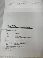 The R Tips―データ解析環境Rの基本技・グラフィックス活用集 九天社 暢男, 舟尾