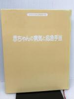 症状別 赤ちゃんの病気と応急手当 (赤ちゃん全書テルミー) 小学館 富作, 川崎