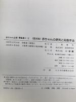 症状別 赤ちゃんの病気と応急手当 (赤ちゃん全書テルミー) 小学館 富作, 川崎