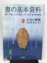 書の基本資料2 かなの研究(文字として) 萱原書房 春名 好重