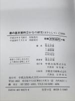 書の基本資料2 かなの研究(文字として) 萱原書房 春名 好重