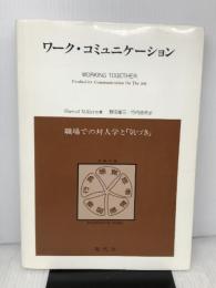 ワーク・コミュニケーション―職場での対人学と「気づき」 現代社 Sherod Miller