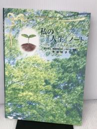 私の「人生」ノート―ハッピーエンディングメッセージ 全日出版 本田 桂子