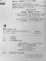 私の「人生」ノート―ハッピーエンディングメッセージ 全日出版 本田 桂子