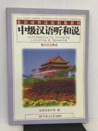 北语对外汉语精版教材:中级汉语听和说(英日文注释本)