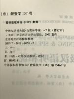 北语对外汉语精版教材:中级汉语听和说(英日文注释本)