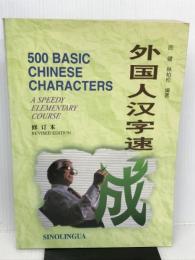 外国人汉字速成:汉英 (美)林柏松 华语教学出版社 9787800524608