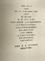 外国人汉字速成:汉英 (美)林柏松 华语教学出版社 9787800524608