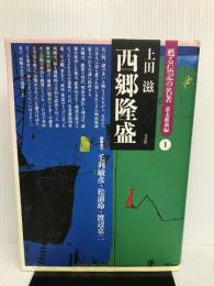 西郷隆盛 (甦る伝記の名著 幕末維新編) 弓立社 上田 滋