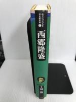 西郷隆盛 (甦る伝記の名著 幕末維新編) 弓立社 上田 滋