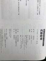 西郷隆盛 (甦る伝記の名著 幕末維新編) 弓立社 上田 滋