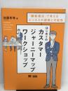 はじめてのカスタマージャーニーマップワークショップ(MarkeZine BOOKS) 「顧客視点」で考えるビジネスの課題と可能性 翔泳社 加藤 希尊
