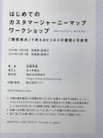 はじめてのカスタマージャーニーマップワークショップ(MarkeZine BOOKS) 「顧客視点」で考えるビジネスの課題と可能性 翔泳社 加藤 希尊