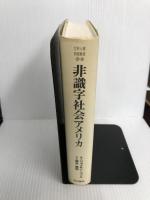 非識字社会アメリカ (世界人権問題叢書16) 明石書店 ジョナサン・コゾル