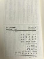 非識字社会アメリカ (世界人権問題叢書16) 明石書店 ジョナサン・コゾル