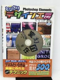 Photoshop Elementsとびきりデザイン工房 インプレス 樋口 泰行