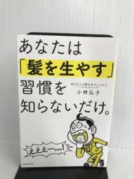 あなたは「髪を生やす」習慣を知らないだけ。 主婦の友社 小林 弘子
