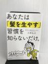 あなたは「髪を生やす」習慣を知らないだけ。 主婦の友社 小林 弘子