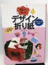 ※【付録欠品】親子で楽しむデザイン折り紙〈3〉折り紙ファンシー小物 学研プラス 学研
