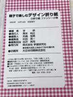 ※【付録欠品】親子で楽しむデザイン折り紙〈3〉折り紙ファンシー小物 学研プラス 学研